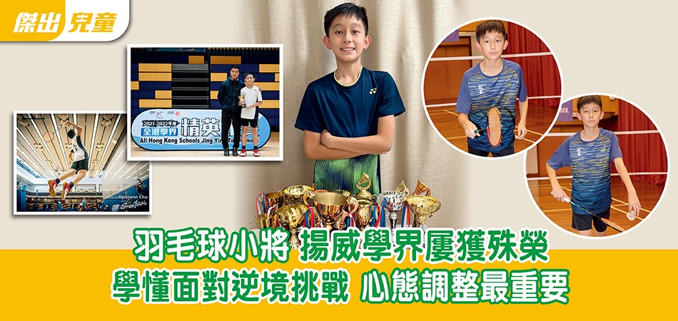 傑出兒童 | 本港羽毛球小將林以湛 揚威學界屢獲殊榮
