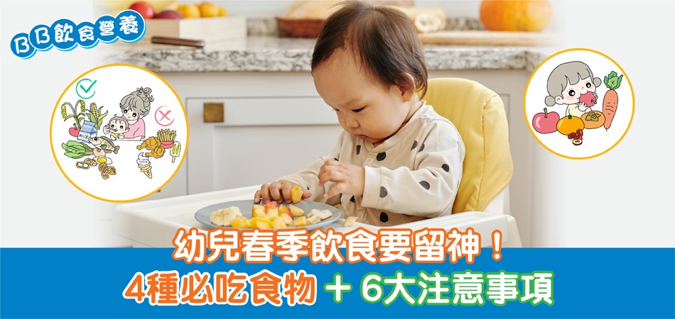 春季飲食 | 幼兒4種必吃食物 + 6大注意事項