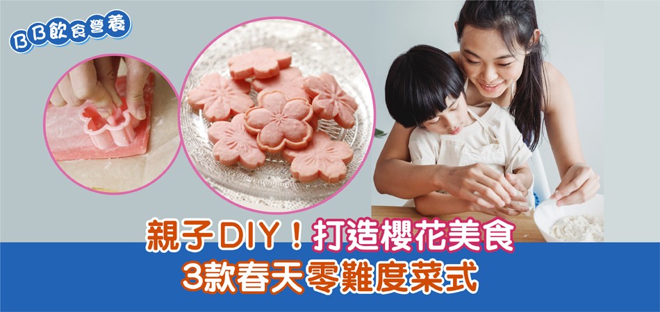 親子DIY|打造櫻花美食 3款零難度春季菜式