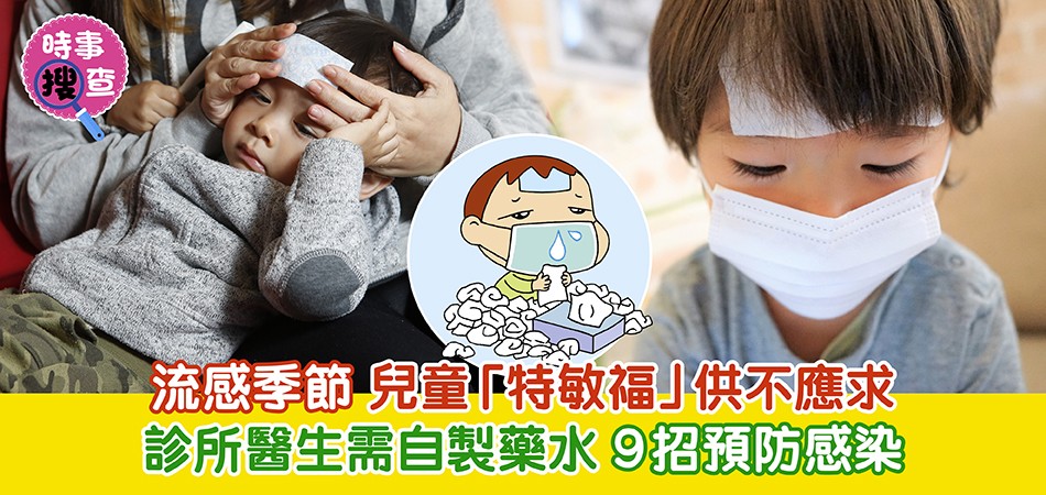 流感季節 | 兒童「特敏福」供不應求 診所醫生需自製藥水
