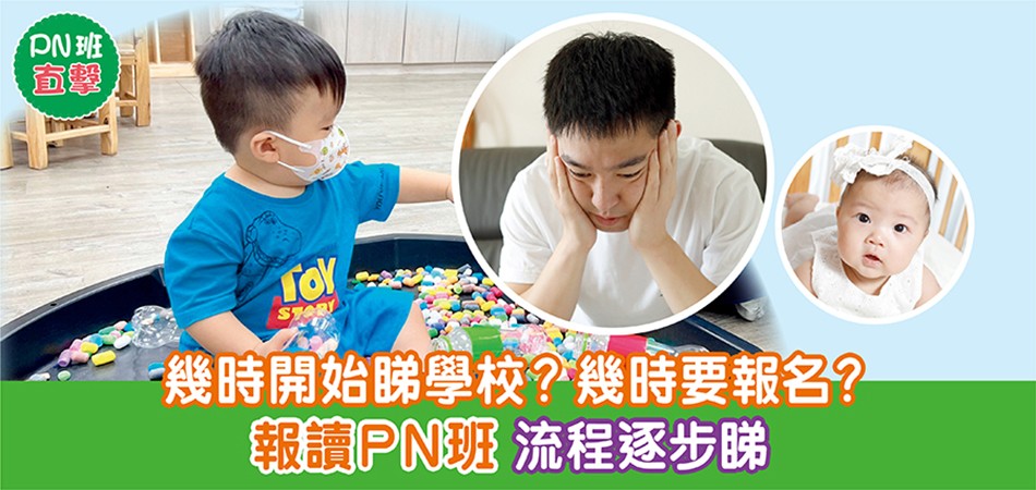 N班專題| 孩子求學第一個階段 報讀學前預備班7大流程