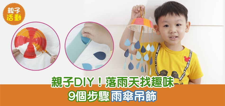 親子DIY｜落雨天找趣味 9個步驟輕鬆整雨傘吊飾