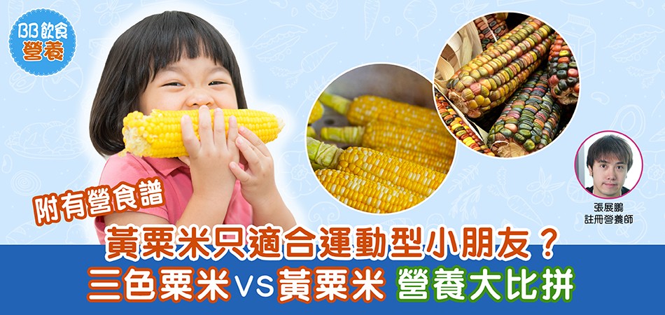 粟米食譜 | 吃邊種粟米較好？三色粟米VS黃粟米營養大比拼