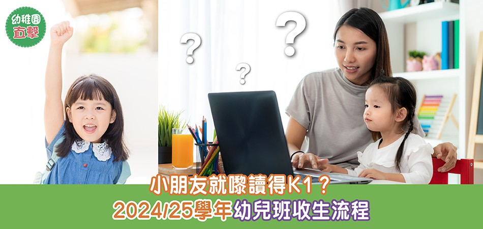 幼稚園專題｜小朋友就嚟讀得K1？24/25學年幼兒班收生流程