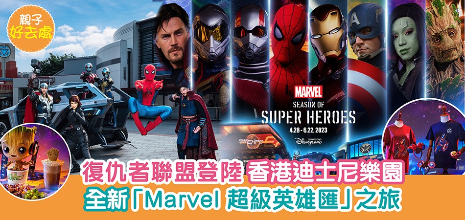 親子好去處｜復仇者聯盟登陸香港迪士尼樂園 集結最強超級英雄