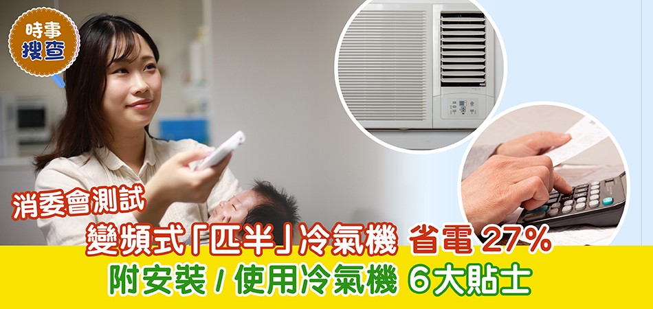 消委會調查｜變頻式冷氣機省電27% 6大安裝/用冷氣機貼士