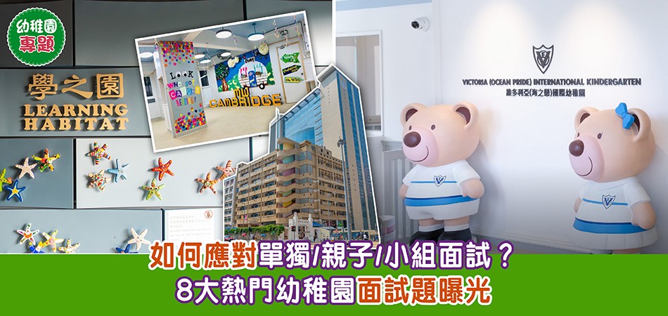 幼稚園專題｜如何應對面試？8大熱門幼稚園面試題曝光