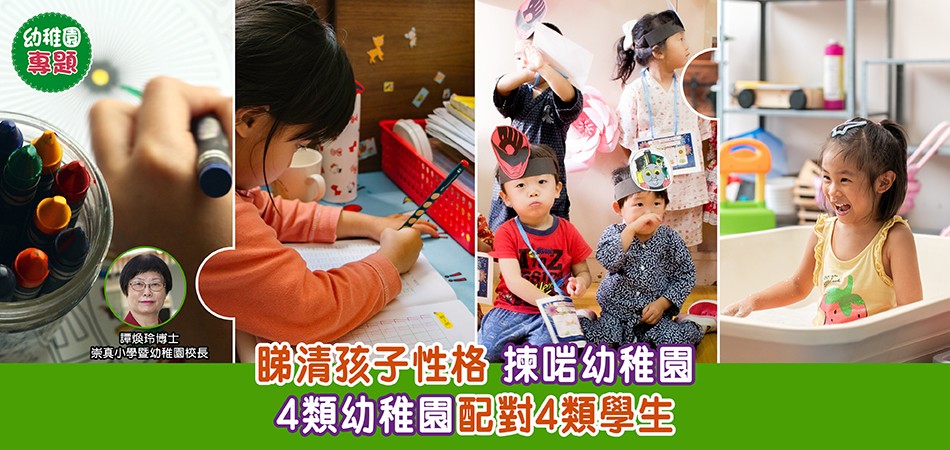 幼稚園專題｜睇清性格揀啱幼稚園！4類幼稚園配對4類學生