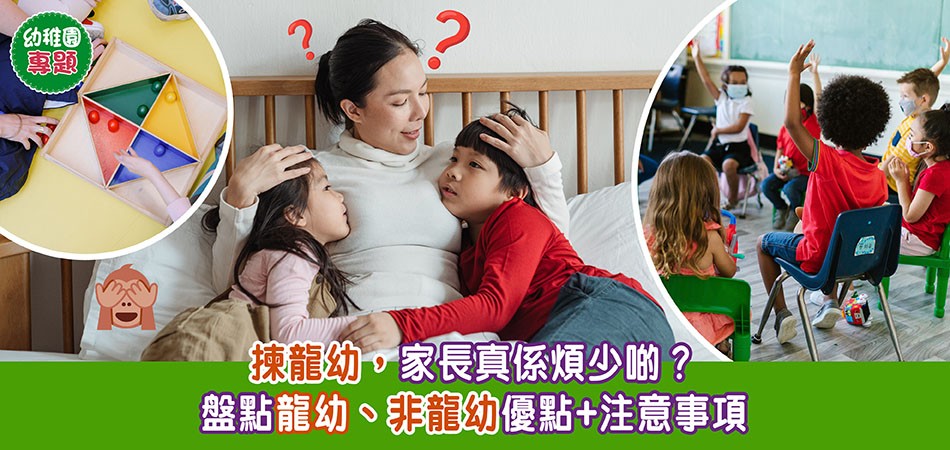 幼稚園專題｜揀龍幼煩少啲？盤點龍幼、非龍幼優點+注意事項