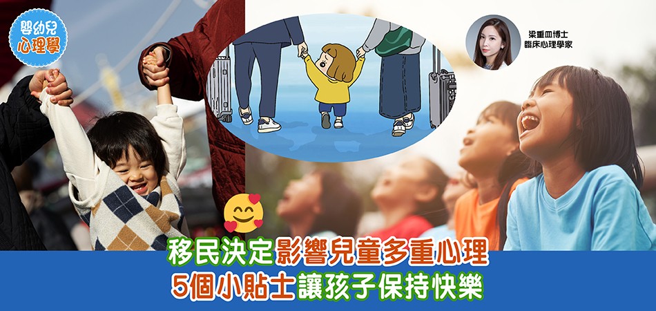 幼兒心理｜移民影響孩子心理壓力 5個放鬆心情貼士