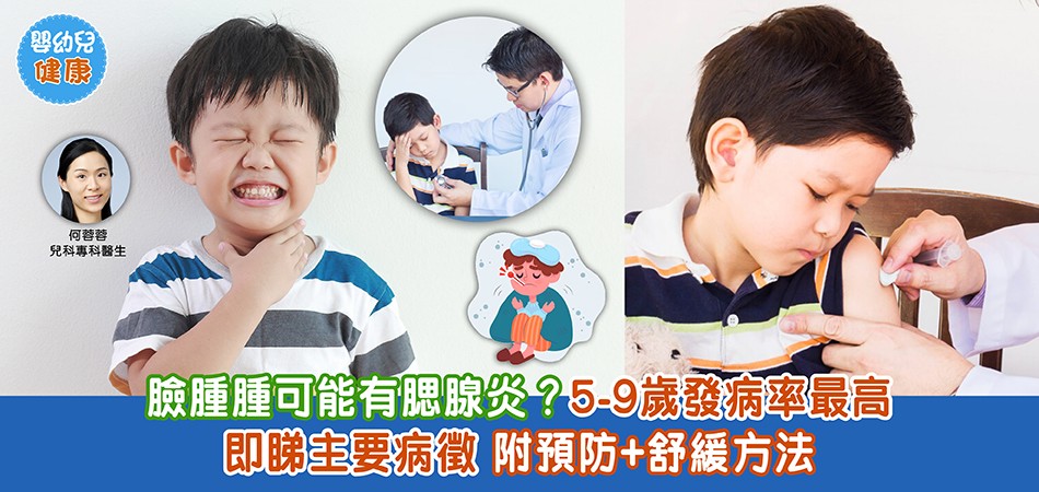 嬰幼兒健康｜小孩面腫腫有腮腺炎？主要病徵+預防及舒緩方法