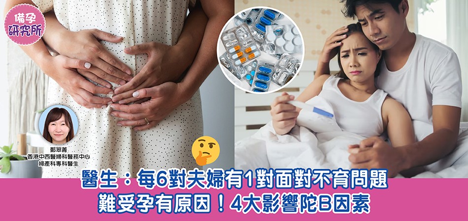 備孕研究所｜每6對夫婦有1對不育 陀B前了解4大不孕因素