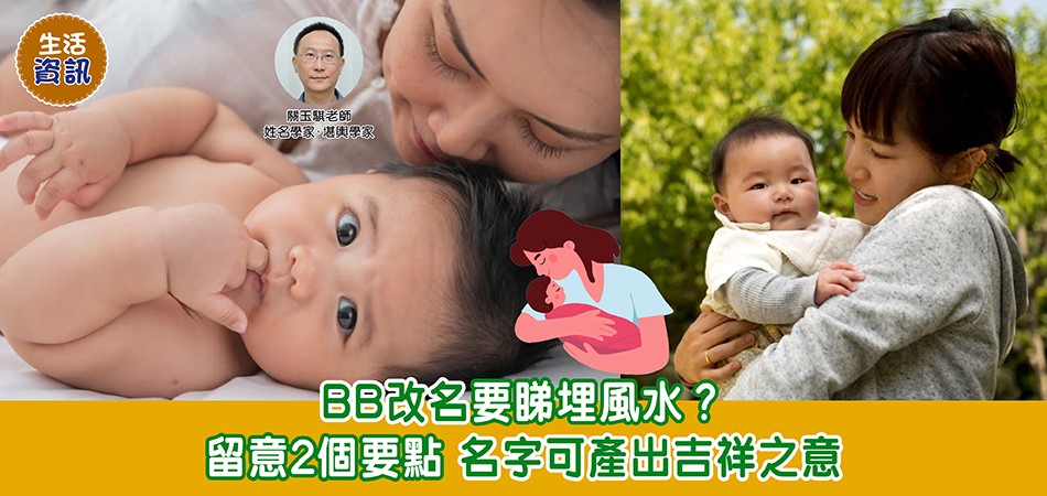 BB改名｜BB改名要睇埋風水？留意2個要點 名字可有吉祥之意