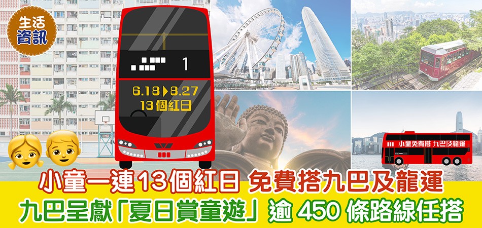 暑假優惠｜小童一連13個紅日免費搭九巴及龍運 逾450條路線