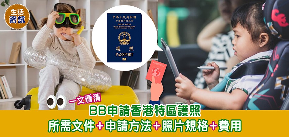 申請護照｜一文睇清BB申請護照 所需文件+申請方法+照片規格