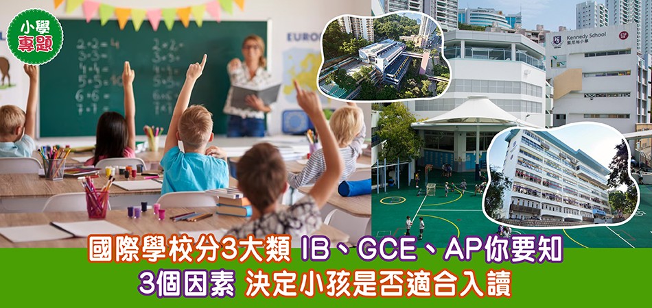 小學專題｜國際學校IB、GCE、AP特色 3因素決定是否入讀