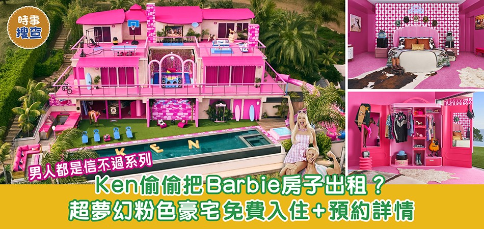 暑假好去處｜Airbnb免費出租Barbie夢幻豪宅 入住+預約詳情