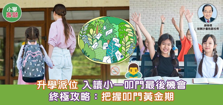 小學專題｜把握小一叩門最後機會 黃金一星期叩門攻略