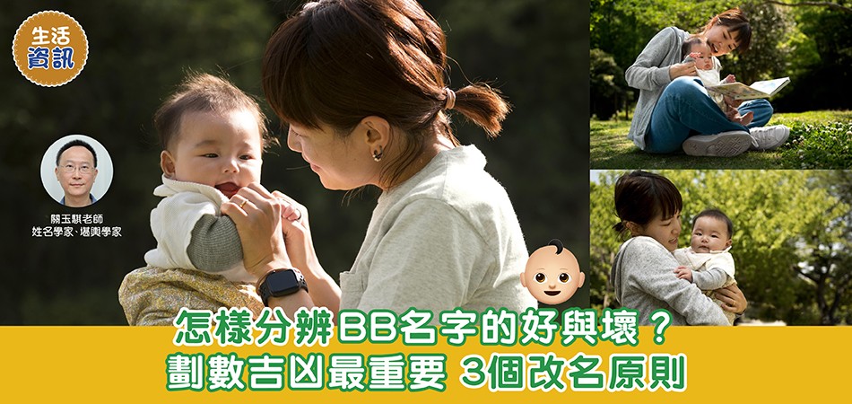 BB改名｜怎樣分辨BB名字的好與壞？ 3個改名原則睇劃數吉凶