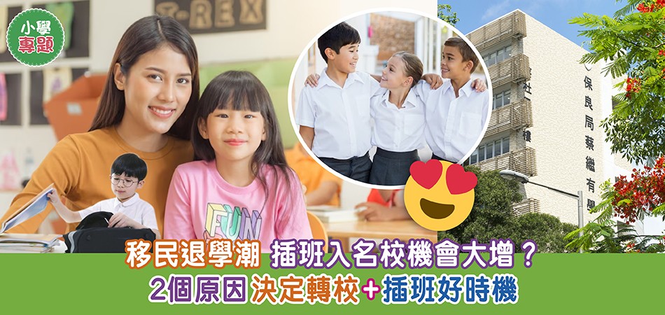 小學專題｜退學潮插班入名校？2個原因決定轉校+貼士