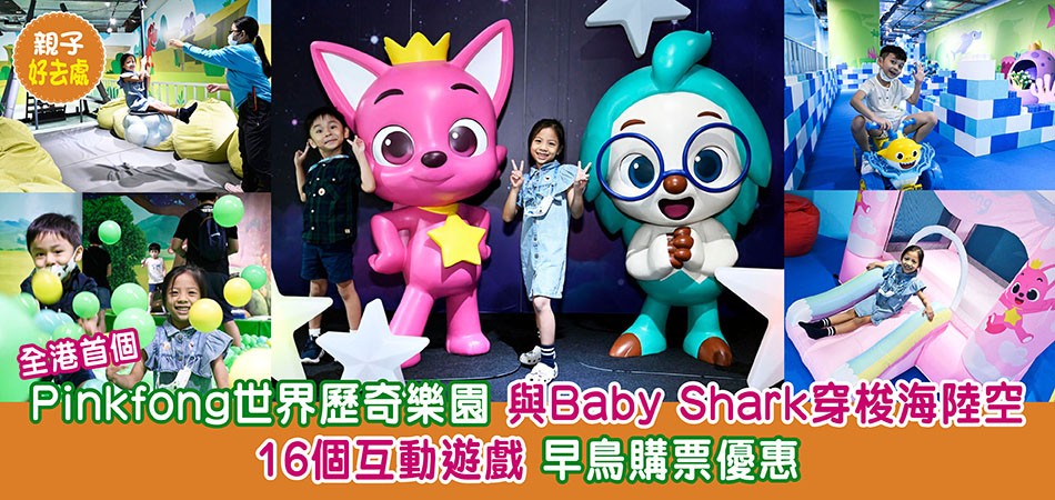 Pinkfong世界歷奇樂園｜與Baby Shark大玩16個沉浸式互動遊戲