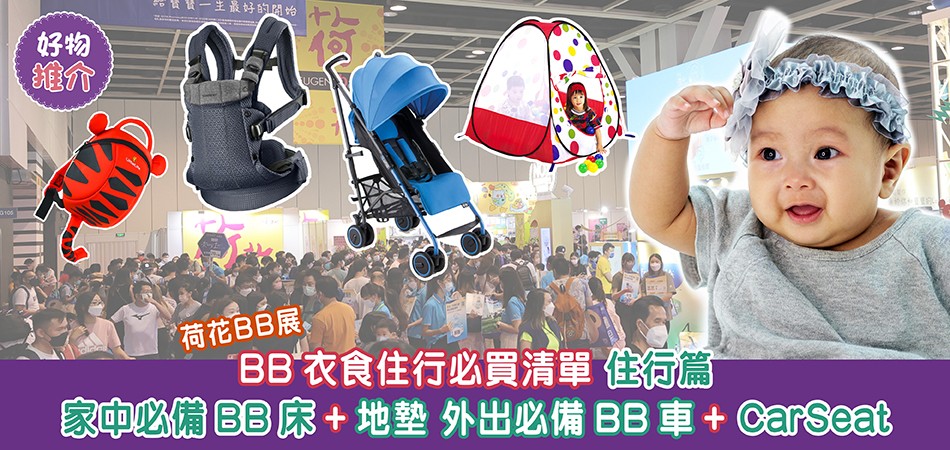 2023荷花BB展｜BB衣食住行必買清單—住行篇 BB床、地墊、BB車