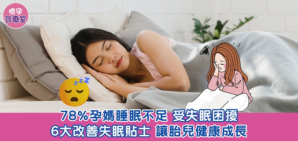 懷孕健康｜78%孕媽睡眠不足 6大改善失眠貼士讓胎兒健康成長