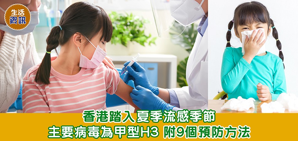 生活資訊｜香港踏入夏季流感季節 9個預防感染方法