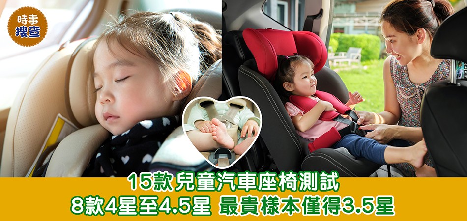 消委會調查｜15款兒童汽車座椅測試 最貴$6,498樣本僅得3.5星