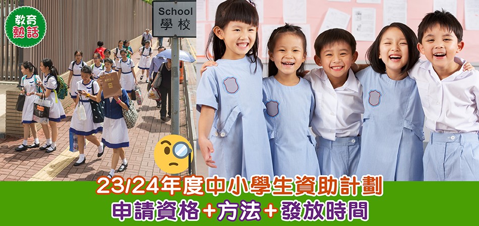 23/24年度中小學生資助計劃｜書簿、車船、上網費 申請資格+方法