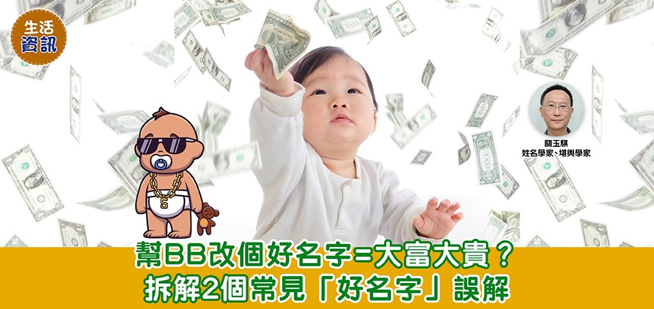 BB改名｜改個好名字=大富大貴+事業有成？ 拆解2個「好名字」誤解