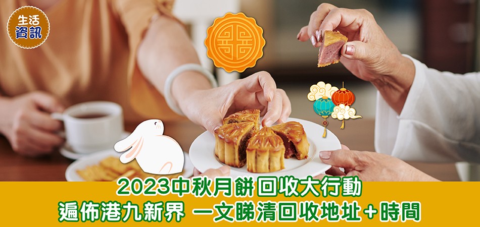 2023中秋月餅回收｜全港8大月餅回收機構合集