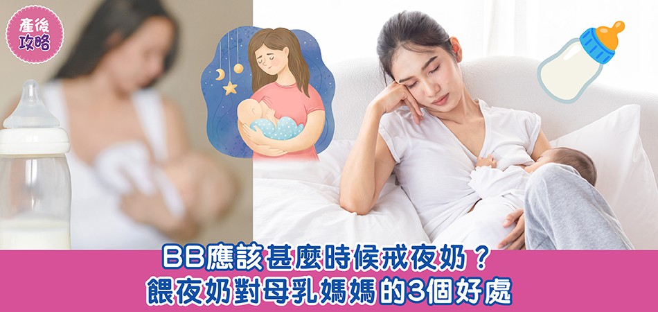 母乳餵哺｜BB應甚麼時候戒夜奶？ 3個母乳媽媽餵夜奶的好處