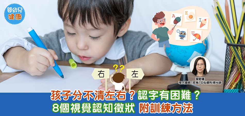 眼睛健康｜小朋友分不清左右？認字有困難？認清8個視覺認知徵狀