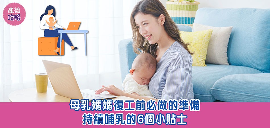 母乳餵哺｜母乳媽媽復工準備 持續哺乳的小貼士