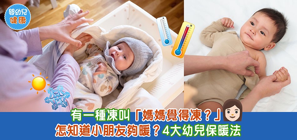 秋冬嬰幼兒健康｜怎知道小朋友夠暖？4大幼兒秋冬保暖法