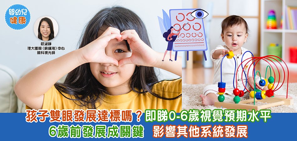 眼睛健康｜孩子雙眼發展在6歲前成關鍵 即睇0-6歲視覺預期水平