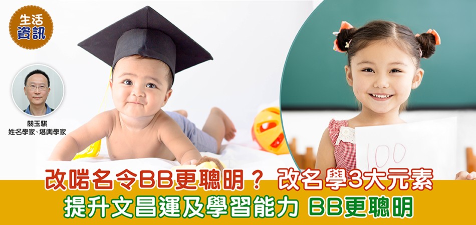 BB改名｜改啱名令BB更聰明？改名學3大元素 提升文昌運及學習能力