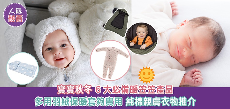 秋冬嬰幼兒好物推介｜ 6大必備暖笠笠產品 多用羽絨保暖套夠實用 純棉親膚衣物推介