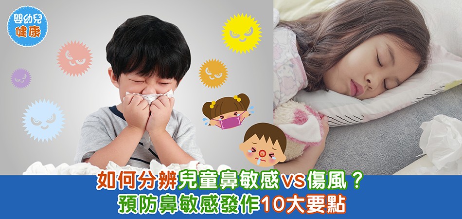 秋冬嬰幼兒健康｜如何分辨兒童鼻敏感vs傷風？ 預防鼻敏感發作10大要點