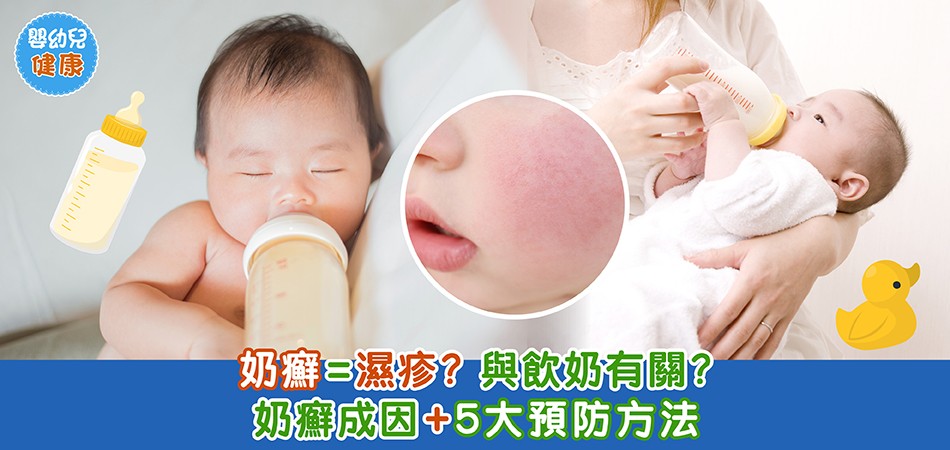 秋冬嬰幼兒健康｜奶癬=濕疹？與飲奶有關？ 奶癬成因+5大預防方法