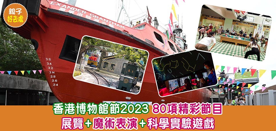 親子好去處｜香港博物館節2023  80項精彩節目：展覽+魔術表演+科學實驗遊戲