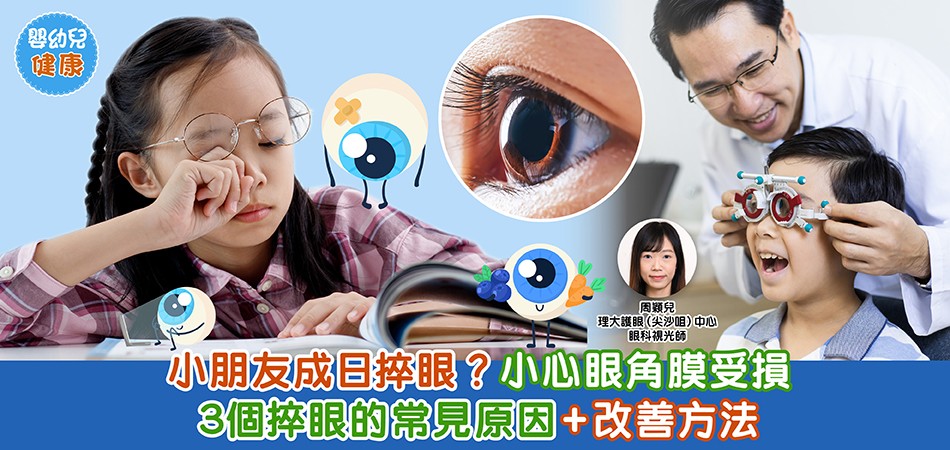 眼睛健康｜小朋友成日捽眼？小心眼角膜受損！ 3個捽眼的常見原因+改善方法