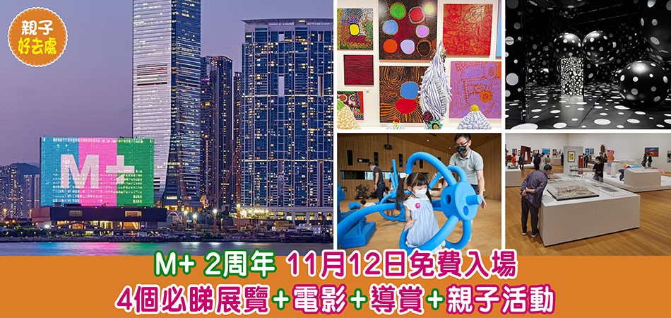 親子好去處｜M+ 2周年11月12日免費入場 4個必睇展覽+電影+導賞+親子活動