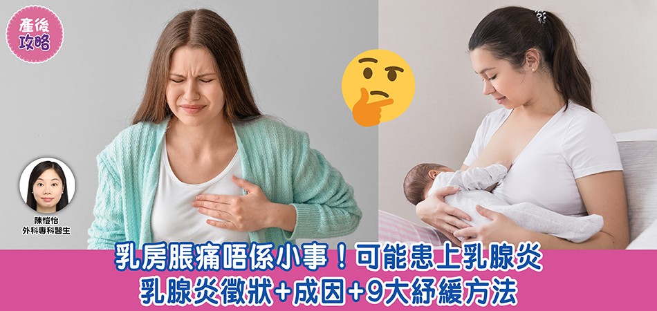 產後攻略｜乳房脹痛不是小事！可能患上乳腺炎 乳腺炎徵狀+成因+9大紓緩方法