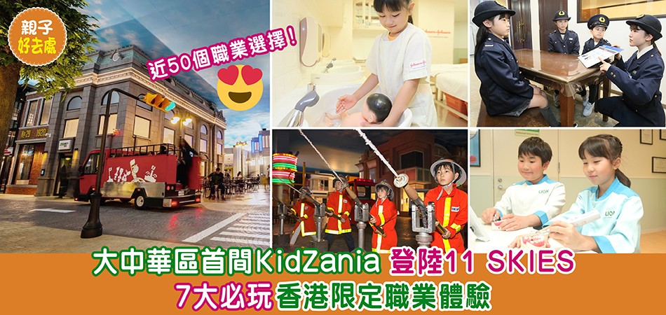 親子好去處｜大中華區首間KidZania登陸11 SKIES  7大必玩香港限定職業體驗