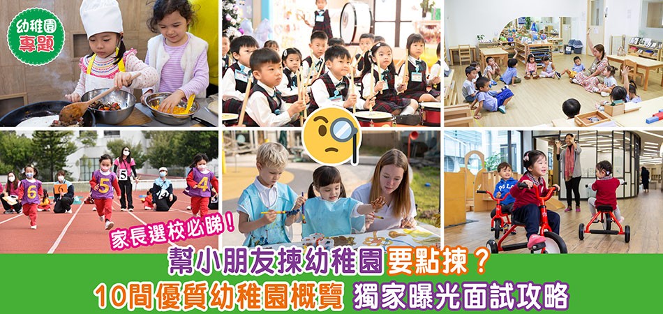 幼稚園專題｜家長選校必睇！幫小朋友揀幼稚園要點揀？10間優質幼稚園概覽 獨家曝光面試攻略