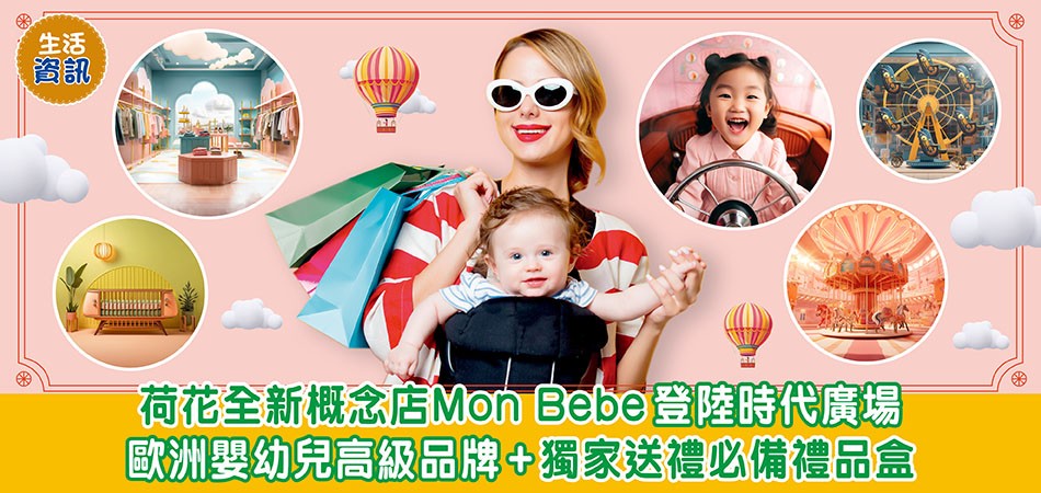 爸媽購物好去處｜荷花全新概念店Mon Bebe 登陸時代廣場 歐洲BB高級品牌 獨家送禮必備禮品盒