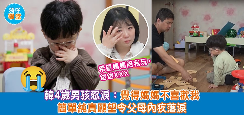 湊仔學堂｜韓4歲男孩忍淚：覺得媽媽不喜歡我 簡單純真願望令父母內疚落淚