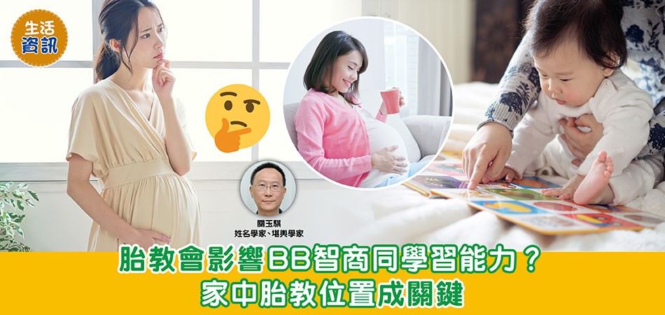 BB改名｜胎教會影響BB智商同學習能力？ 家中胎教位置成關鍵